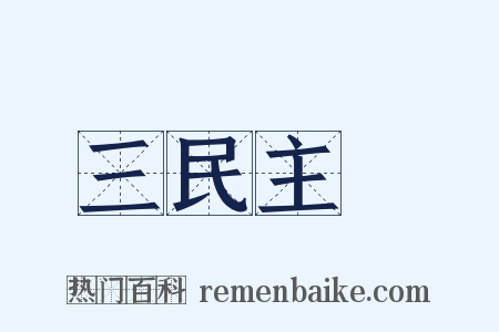 三民主義是什么意思的图片